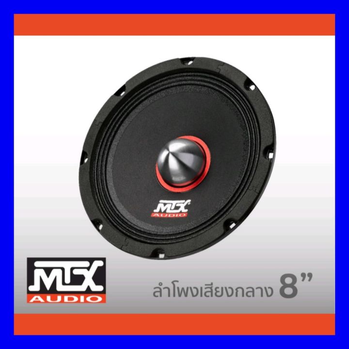 mtx-rtx8-ลำโพง-8-เฟสปลั๊ก-ติดรถยนต์-ราคาต่อ1ข้าง-ใหม่-มีประกัน-1ปี-ซื้อสินค้าผ่านแอป-lazada-ปลอดภัย-มีส่วนลดถูกที่สุด-การันตรีคืนสินค้า15-วัน-สามารถเก็บปลายทางได้