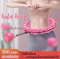 ฮูลาฮูป ออกกำลังกาย มือ2 hula hoop ไม่เคยตก ปรับได้เหมาะสำหรับผู้ใหญ่ / เด็ก หมุนได้ 360 องศา