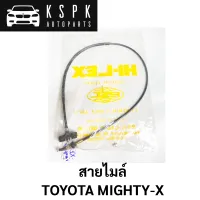 สายคันเร่ง TOYOTA MIGHTY-X