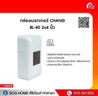 กล่องเบรกเกอร์ CHANG BL-40 2x4 นิ้ว