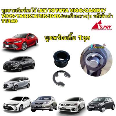 บูช สายเกียร์ ออโต้+แหวน TOYOTA VIGO COROLLA VIOS D4D CAMRY YARIS FORTUNER T