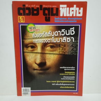 หนังสือ การ์ตูน พิเศษ ปีที่ 36 ฉบับที่ 431 มกราคม 2554  ล้วงรหัสลับดาวินชี ทะลวงดวงตาโมนาลิซ่า