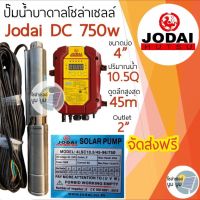 ปั๊มบาดาลโซล่าเซลล์ Jodai โจได ซัมเมอร์ส AC/DC 750w รุ่น 4LSC10.5/45-96/750 ดูดลึกสูงสุด 45m 10.5Q ท่อออก 2 นิ้ว ปั๊มน้ำบาดาลโซล่าเซลล์ใช้งานได้ 2 ระบบ