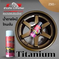 (แต่งรถ)​สเปร์ยพ่นล้อแม็กสีตรงรุ่น Te37titanium​ เม็ดสีสวยแน่นพ่นง่ายแห้งไว Evolutioncolor​