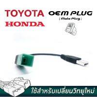 ปลั๊กแปลงUSB สำหรับรถยนต์ TOYOTA HONDA (สำหรับท่านที่ต้องการเปลี่ยนเครื่องเสียงใหม่ TYOEMUSB