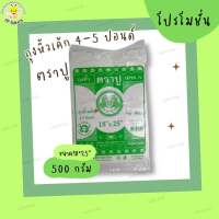 ถุงหิ้วเค้ก 4-5 ปอนด์ ตราปู  ขนาด 18x25”  หนัก 500 กรัม