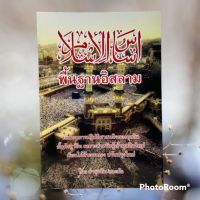 หนังสือ اساس الإسلام พื้นฐานอิสลาม