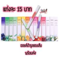 ?พร้อมส่ง?ออยล์บำรุงเล็บ หัวปากกา คละกลิ่น