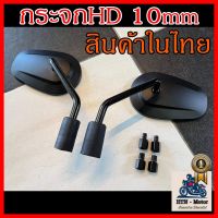 ?พร้อมส่ง?กระจกHD 10mm ไม่ต้องแปลงเพิ่ม