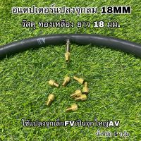 อแดปเตอร์แปลงจุกลม 18MM