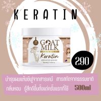 เคราติน นมแพะ keratin Goat milk เคราตินเข้มข้น 500ml