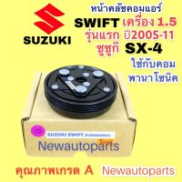 คลัชคอมแอร์ SX-4 ซูซูกิ สวีฟ รุ่น 1 ปี 2006-11 เครื่อง 1.5 หน้าคลัช คอมแอร์ SUZUKI SWIFT SX-4 ใช้กับคอม PANASONIC คุณภาพเกรด A