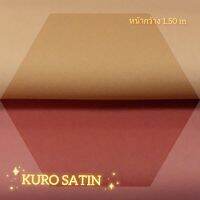 JK CURTAIN ผ้ารหัส Kuro satin (คุโระ ซาติน) ผ้าหน้ากว้าง 60"(1.50ม.) #ผ้าม่าน#ผ้าหลา#ผ้า DIM OUT #ผ้ากันแสง#ผ้าไส้ดำ (ขายเป็นหลา นำไปตัดเย็บเอง)