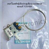 เทอร์โมสตัทตู้เย็นTOSHIBA ของแท้สินค้าใหม่แบบสองขากดละลาย GM-1511A