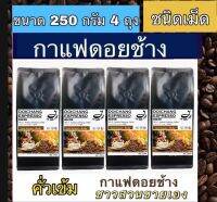 กาแฟดอยช้าง ( ชนิดเม็ดคั่วเข้ม ) 1 kg. เจ้าของสวนขายเอง Dark Roast 1 kg.Arabica100% by farmer- Beans 250 g. 4 ถุง กาแฟคุมหิว กาแฟชงขายหน้าร้าน กาแฟดริป