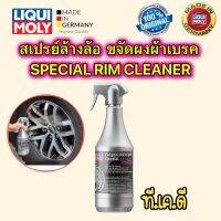 LIQUI MOLY สเปรย์ล้างขจัดคราบผงผ้าเบรค ที่ล้อ อย่างดีใช้งานง่ายของแท้