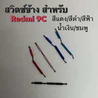 สวิตช์ข้าง สำหรับ Redmi 9C สวิตช์นอก