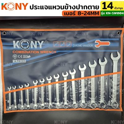 KONY ชุดประแจแหวนข้างปากตาย 14ตัวชุด เบอร์ 8-24MM แหวนข้างปากตาย KN-SW004