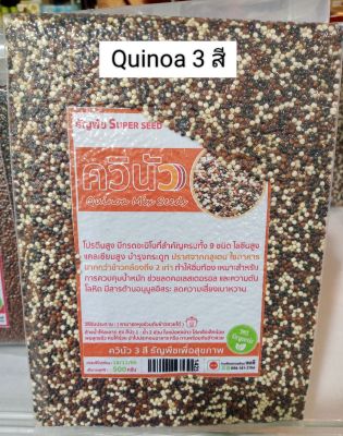 ควินัว 3สี Quinoa 3 colors ORGANIC 500g. โปรตีนและแคลเซี่ยมสูง มีสารต้านอนุมูลอิสระ