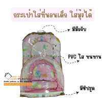 กระเป๋าที่นอนเด็ก ทรงยาวใส่มุ้งเด้กได้