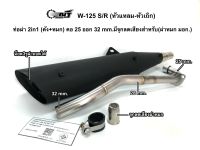 ท่อผ่า 2 in 1 (ดัง+หมก) W-125 S/R คอ 25 ออก 32 mm.แถมจุกลดเสียงสำหรับผ่าหมก มอก.ผ่าดัง(ใส้ตะแกรง+แป๊ป)