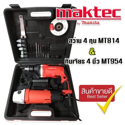 จัดชุดกระเป๋า Maktec &gt; สว่านกระแทก 4 หุน MT814 2 ระบบ + หินเจียร  4 นิ้ว MT954