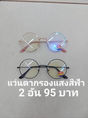 แว่นตากรองแสงสีฟ้า ป้องกันแสงมือถือ ป้องกันแสงคอมพิวเตอร์ป้องกันการแผ่รังสีป้องกันแสง UV 400 ใส่ได้ทั้งหญิงและชาย 2 อัน 2 สีราคาถูก