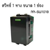 สวิทซ์ไฟสีดำ 1 ทางขนาด 1 ช่อง NANO