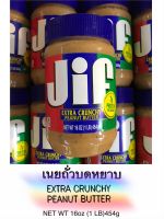 Jif ?เนยถั่วบดหยาบ? (EXTRA CRUNCHY PEANUT BUTTER)หนัก454g. หอมมากๆ รสชาติอร่อย จัดส่งไว้?