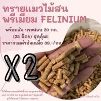 (2 กระสอบ) คุ้มกว่า‼️Felinium ทรายไม้สนพรีเมี่ยมนำเข้าจากนิวซีแลนด์และออสเตรเลีย ออร์แกนิค 100%