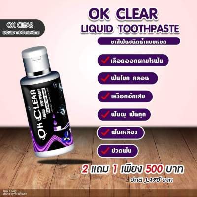 🙏♥️🥰 OK CLEAR ยาสีฟัน โอเคเคลียร์ ขนาด  50 มล.ใช้ 2-3 เดือน ปวดฟัน เสียวฟัน ลมหายใจสดชื่น ของแท้ 100% ขายดี
