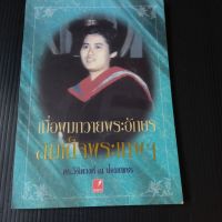 หนังสือ เมื่อผมถวายพระอักษร สมเด็จพระเทพฯ โดยดรฺ. วิชิตวงศ์ ณ ป้อมเพชร