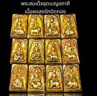 พระสมเด็จพิมพ์ 12 นักษัตร เนื้องลงรักปิดทอง(ชุดล่ะ490)