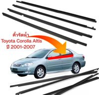 คิ้วรีดน้ำ ยางรีดน้ำ ขอบกระจก Toyota Corolla Altis ปี 2001-2007 ของใหม่ ตรงรุ่น ส่งไว สินค้าคุณภาพ