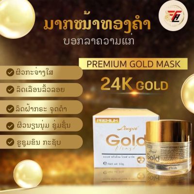 มาร์คทองคำ24เค Longse premium gold mask สินค้าไทยส่งออกลาว ขายดีอันดับ1 ในลาว ราคาเปิดตัว ด่วน ‼️
