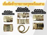 (ถูกที่สุด) เข็มขัดข้าราชการพร้อมสาย เข็มขัดหัวครุฑพร้อมสาย เข็มขัดกากี เข็มขัดหัวครุฑ หญิงและชาย (ร้าน.เกียรติศักดิ์ เครื่องหมาย)