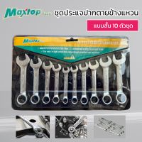 MAXTOP ชุดประแจปากตายข้างแหวน แบบสั้น 10 ตัว/ชุด ของแท้ สินค้าพร้อมส่ง