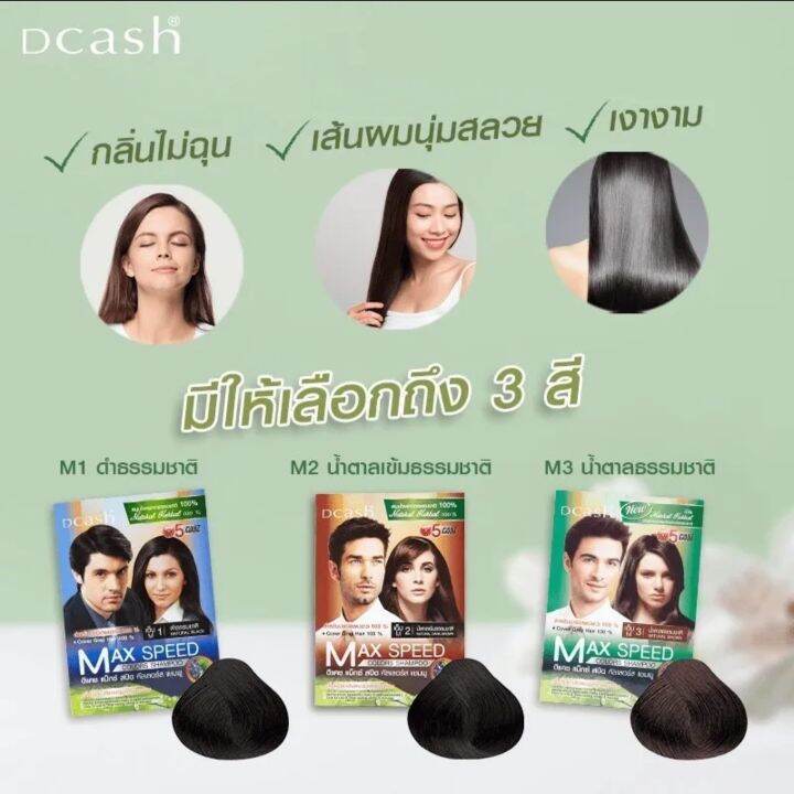 dcash-floral-colour-shampoo-maxspeed-ดีแคช-ฟลอรัล-คัลเลอร์ส-แชมพู-แม็กซ์-สปีด-แชมพูสมุนไพรปิดผมขาว-30-ml