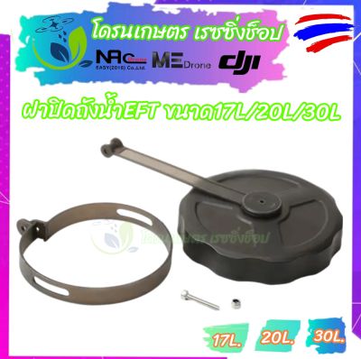 ฝาปิด ถังน้ำ ฝาถังน้ำ โดรนเกษตร EFT พลาสติก ขนาดของถัง 17L/20L/30L  พร้อมห่วงยึด ครบชุด