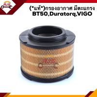 ?(แท้?%) ไส้กรองอากาศ กรองอากาศ มีตะแกรง Mazda BT50,Duratorq,TOYOTA VIGO