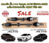 เพลาขับ ทั้งเส้น ซ้าย/ขวา TOYOTA ALTIS ปี 2019-2022 ยี่ห้อ CIB ประกัน 2เดือน