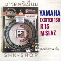 (FCCI เกรดพรีเมี่ยม) แผ่นครัช YAMAHA EXCITOR 150 , R15 , M-SLAZ - ยามาฮ่า เอ็กไซเตอร์ 150 , อาร์15 , เอ็มสแลช