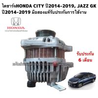 ไดชาร์จHONDA CITY ปี2014-2019, JAZZ GK ปี2014-2019 มือสองแท้รับประกันการใช้งาน