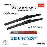 ใบปัดน้ำฝน รถยนต์ ?Diamond eye? ใบปัดน้ำฝน Toyota Vios ขนาด 14 นิ้ว และ 24 นิ้ว ที่ปัดน้ำฝน โตโยต้า วีออส ก้านปัดน้ำฝน ใบปัด ไดมอนอาย U-001 กล่องแดง ใบปัดแอโร่ Aero Dynamic Wiper Blade ใบปัดวีออส ใบปัดvios ใบปัดtoyota ปัดน้ำฝน