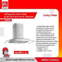 เครื่องดูดควัน LUCKY FLAME รุ่น RG-961S ขนาด 80 ซม. สีสเตนเลส