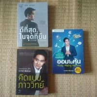 ชุดสุดคุ้ม3เล่ม ดีที่สุดในจุดที่ยืน คิดแบบภาววิทย์ ออมในหุ้น -ภาววิทย์กลิ่นประทุม (หนังสือBestSeller)