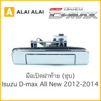 【F003】 ?มือเปิดฝาท้าย[ชุบ] Isuzu DMax All New 2012-2014 ไม่มีรูกล้อง / สินค้าพร้อมส่ง