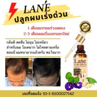 Lane ยาปลูกผม ฟื้นฟูรากผม น้ำยาปลูกผม ปลูกผม น้ำยาใส่ผม ช่วยให้เส้นผมดกดำ หนา hair growth serum