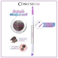 Cosluxe ColorKit Eyebrow Duo Powder เซ็ทเขียวคิ้วแบบฝุ่น