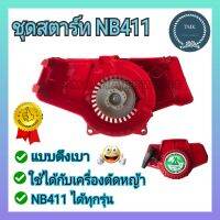 ชุดสตาร์ทNB411 ชุดสตาร์ท รุ่น NB411 4 เขี้ยว ดึงเบา ลานทด ชุดสตาท เครื่องตัดหญ้า สะพายบ่า ลานเบา ตัดหญ้า อะไหล่เครื่องตัดหญ้า